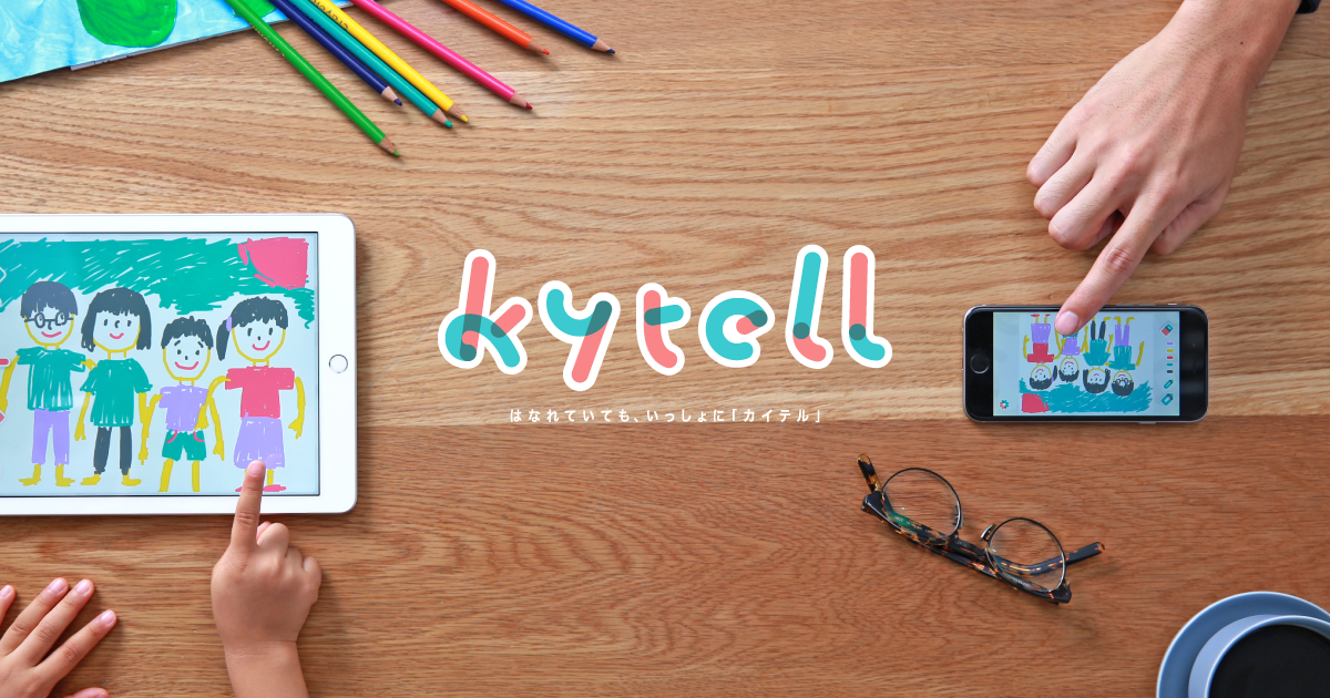 Kytell カイテル 家族でひとつのキャンパスを共有して指で直接イラストやテキストを描いて共有できる家族のためのコミュニケーションアプリ 最新の人気webサービス アプリが見つかる Service Safari